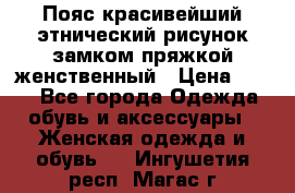 Пояс красивейший этнический рисунок замком пряжкой женственный › Цена ­ 450 - Все города Одежда, обувь и аксессуары » Женская одежда и обувь   . Ингушетия респ.,Магас г.